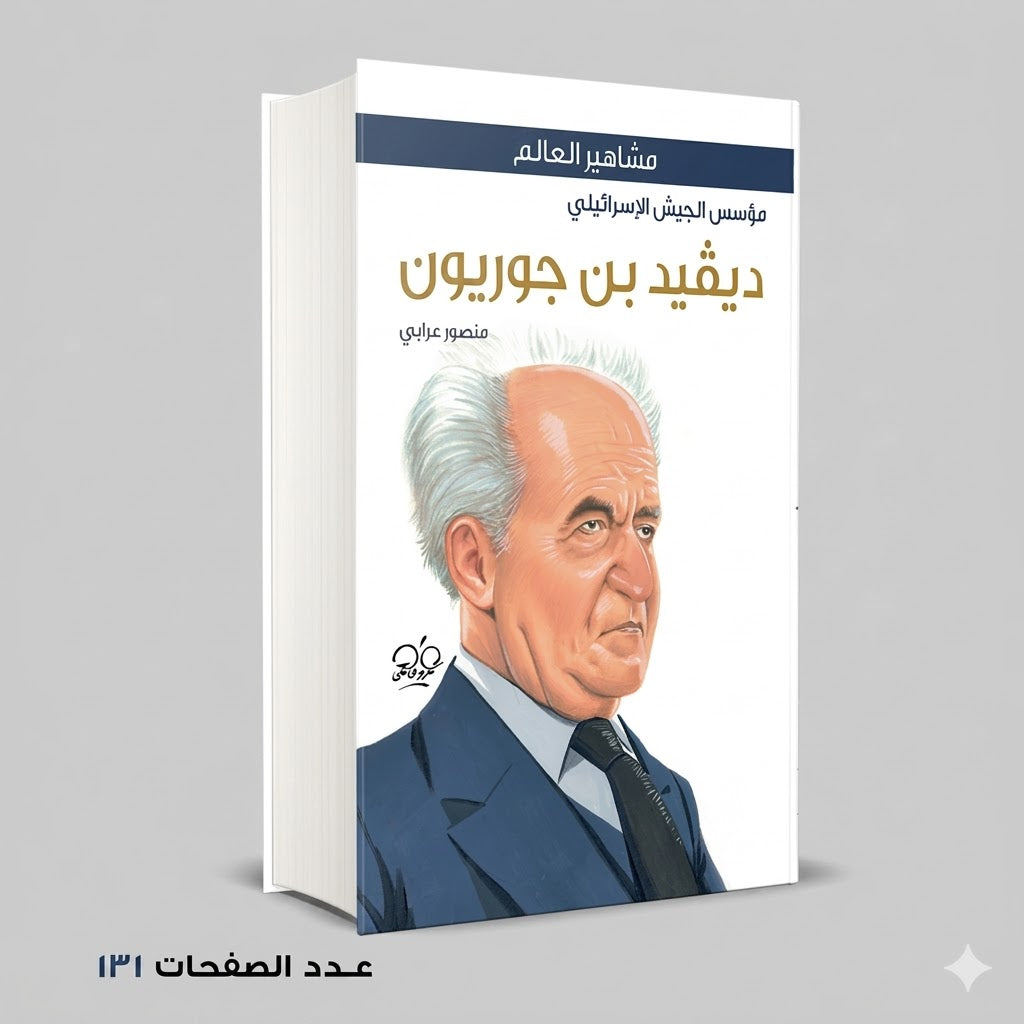 ديفيد بن جوريون منصور عرابي