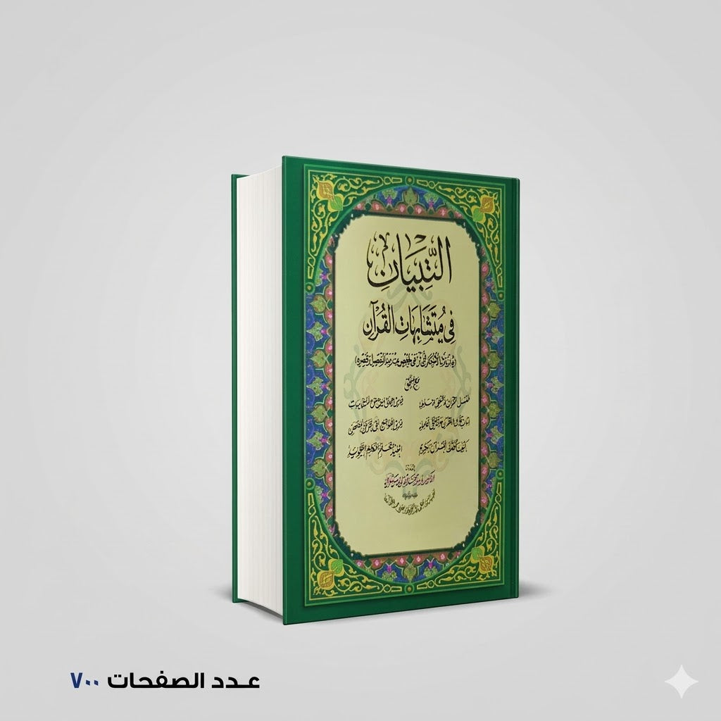 التبيان في متشابهات القران المحقق:ياسر بيومي