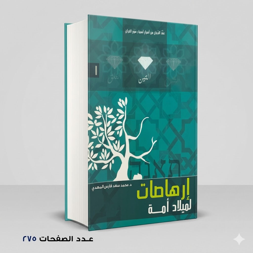 ارهاصات لميلاد امة د محمد المهدي