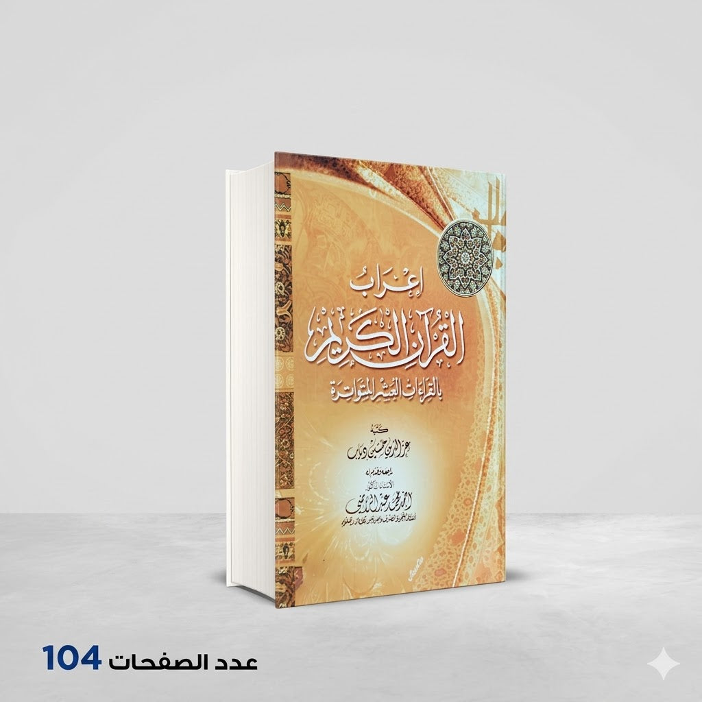 إعراب القرآن الكريم بالقراءات العشر المتواترة عز الدين حسين