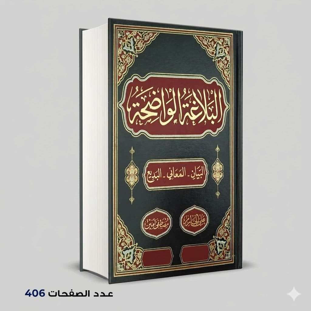البلاغة الواضحة