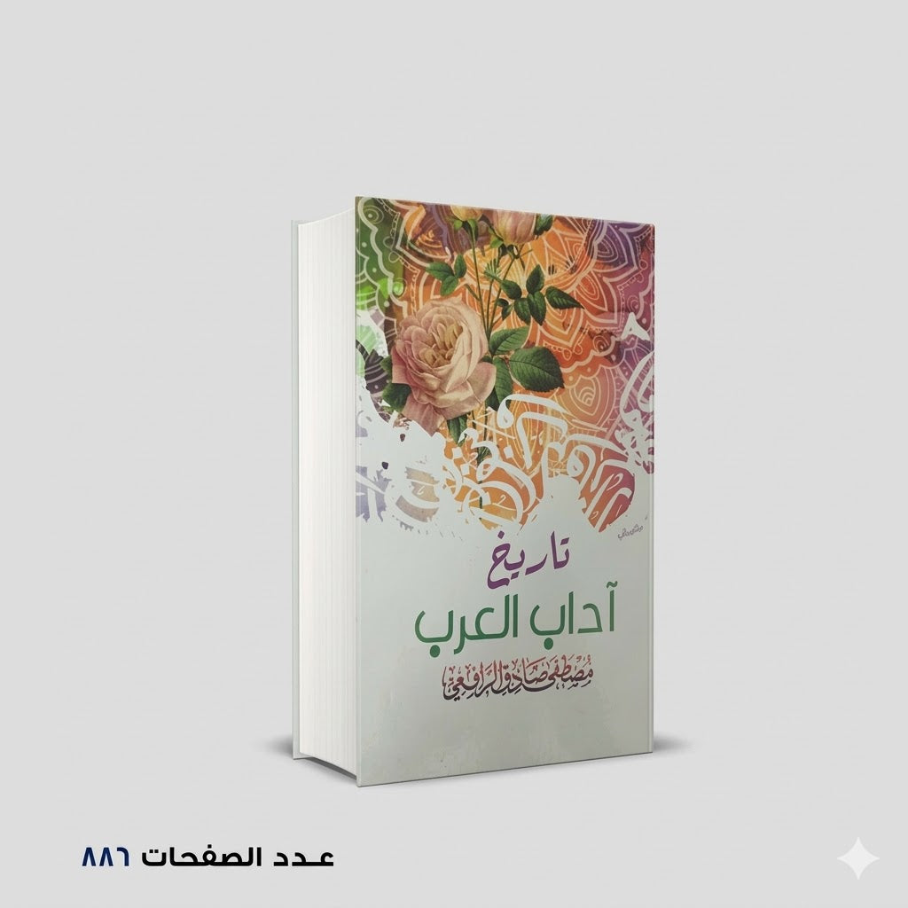 تاريخ آداب العرب مصطفى صادق الرافعي