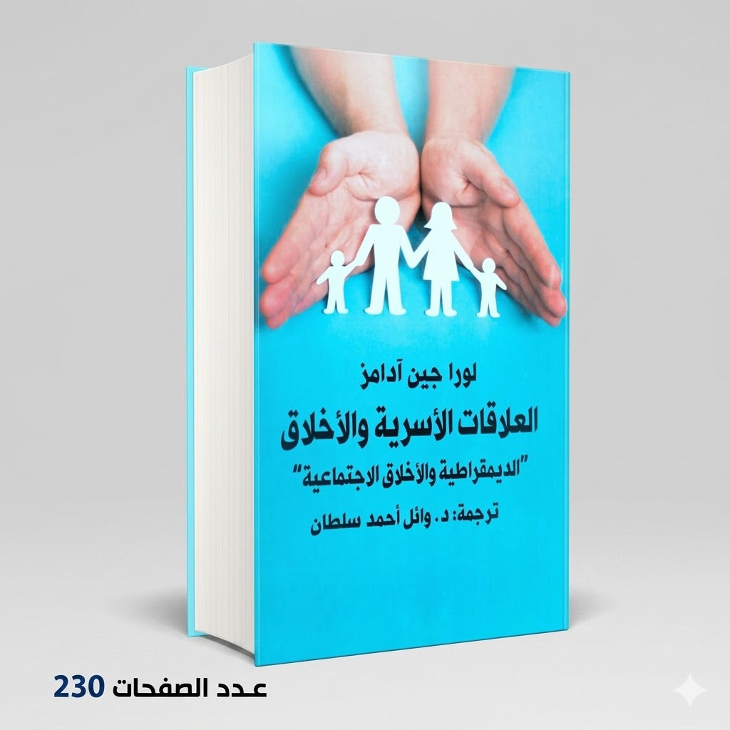 العلاقات الاسرية والاخلاق لورا جين ادامز