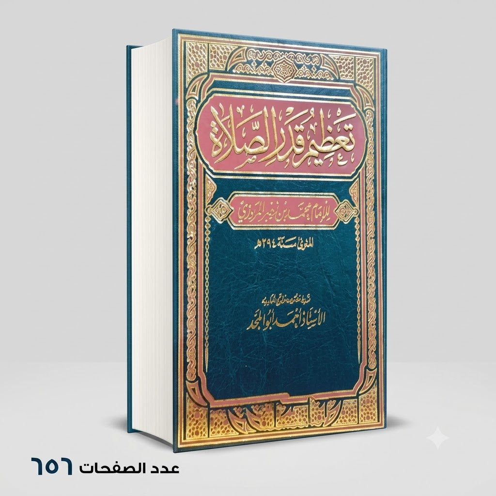 تعظيم قدر الصلاة الاستاذ أحمد ابو المجد