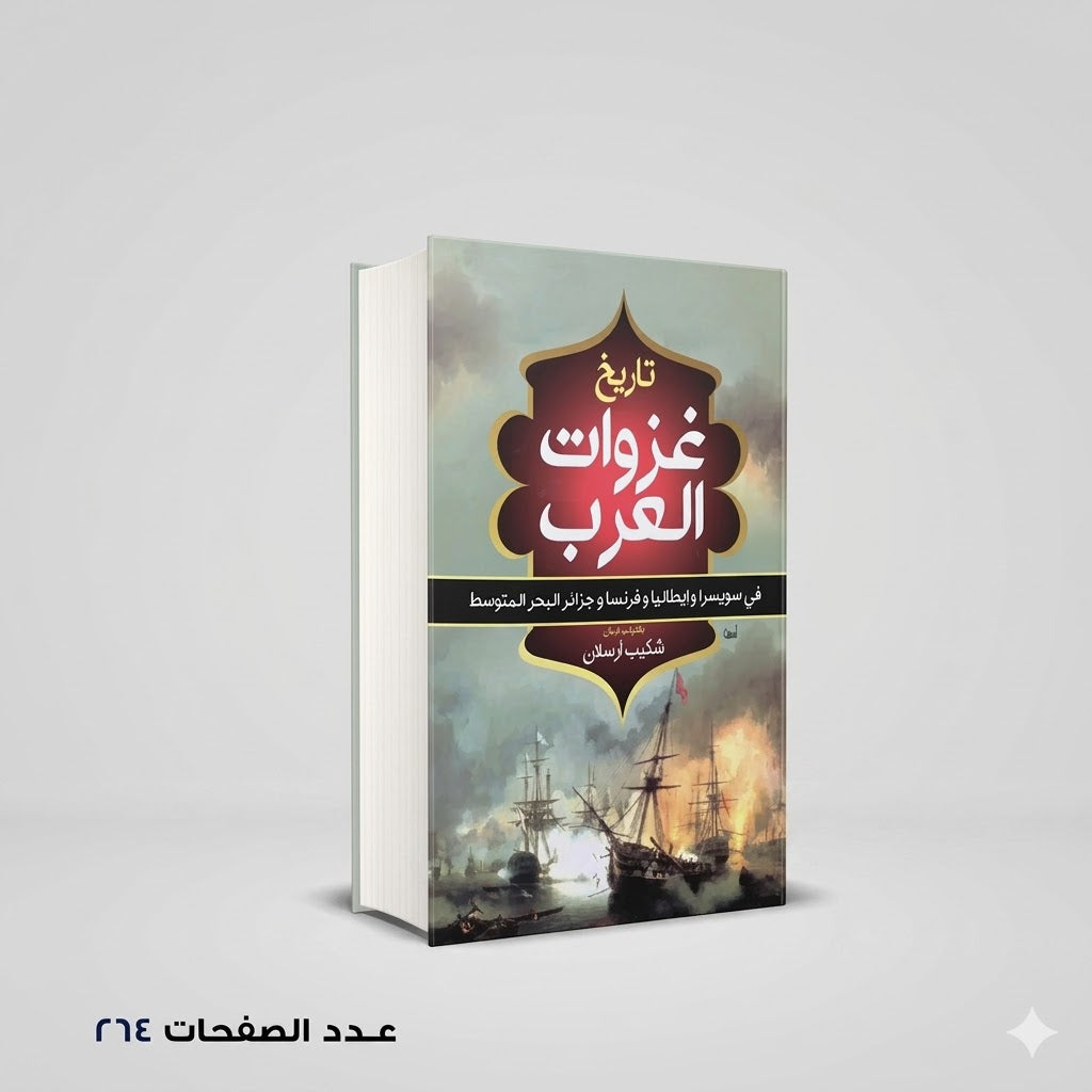 تاريخ غزوات العرب شكيب ارسلان