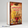 قصص الانبياء زكريا و يحيى و عيسى عليهم السلام