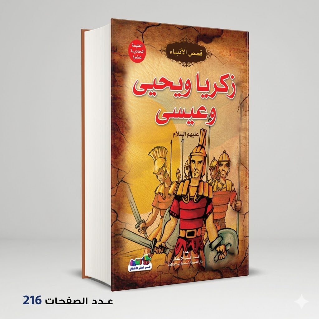 قصص الانبياء زكريا و يحيى و عيسى عليهم السلام