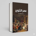 عصر التنوير عبود مصطفي عبود