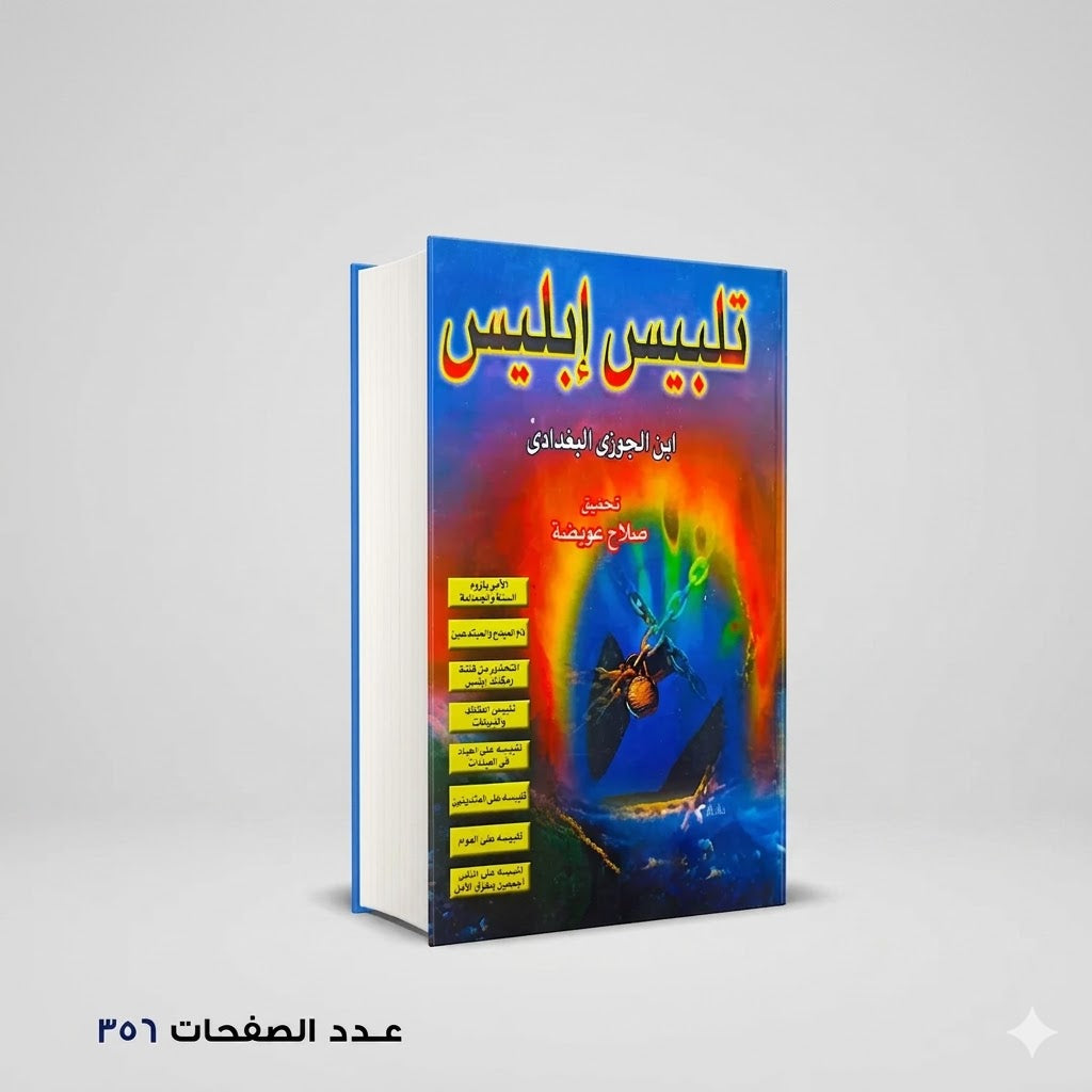 تلبيس ابليس ابن الجوزي البغدادي
