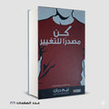 كنّ مصدرًا للتغيير