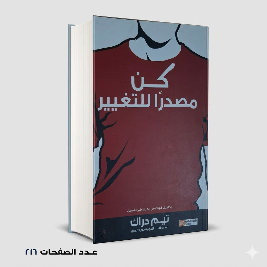 كنّ مصدرًا للتغيير