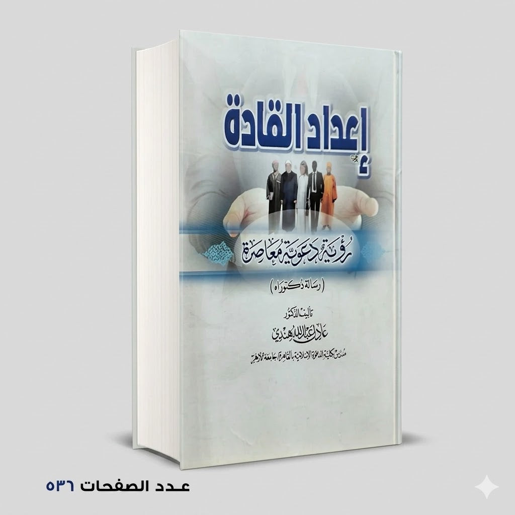 إعداد القادة عادل عبد الله هندي