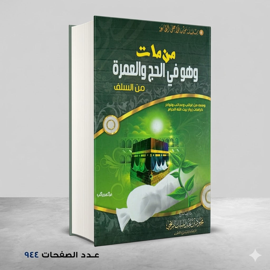 من مات وهو في الحج والعمرة محمود الزغبي
