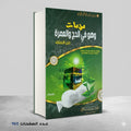 من مات وهو في الحج والعمرة محمود الزغبي