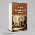 عواصم الخلافة الاسلامية عبر العصور منصور عبد الحكيم