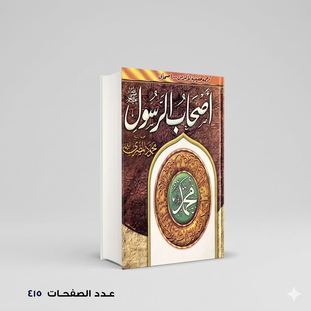 أصحاب الرسول محمود المصري