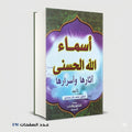 أسماء الله الحسني اثارها واسرارها محمد بكر أسماعيل