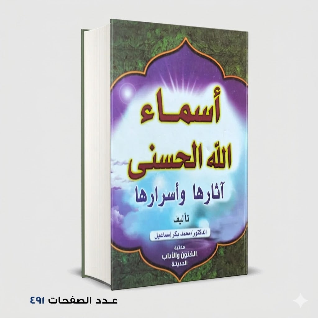 أسماء الله الحسني اثارها واسرارها محمد بكر أسماعيل