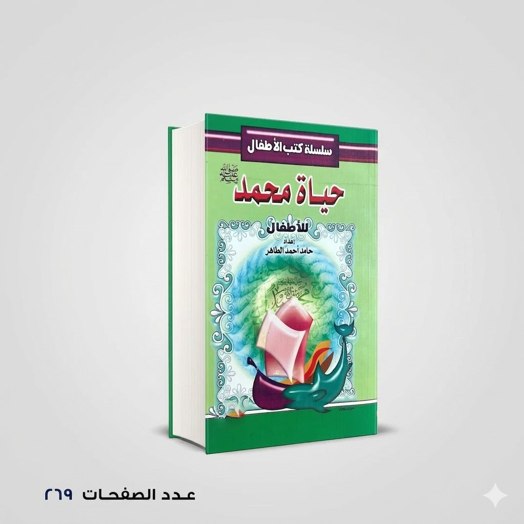حياة محمد للأطفال حامد احمد الطاهر