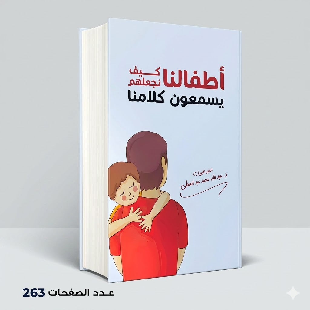 اطفالنا كيف نجعلهم يسمعون كلامنا عبدالله محمد عبد المعطي