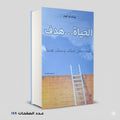 الحياة … هدف كيف تجعل لحياتك وعملك هدف؟
