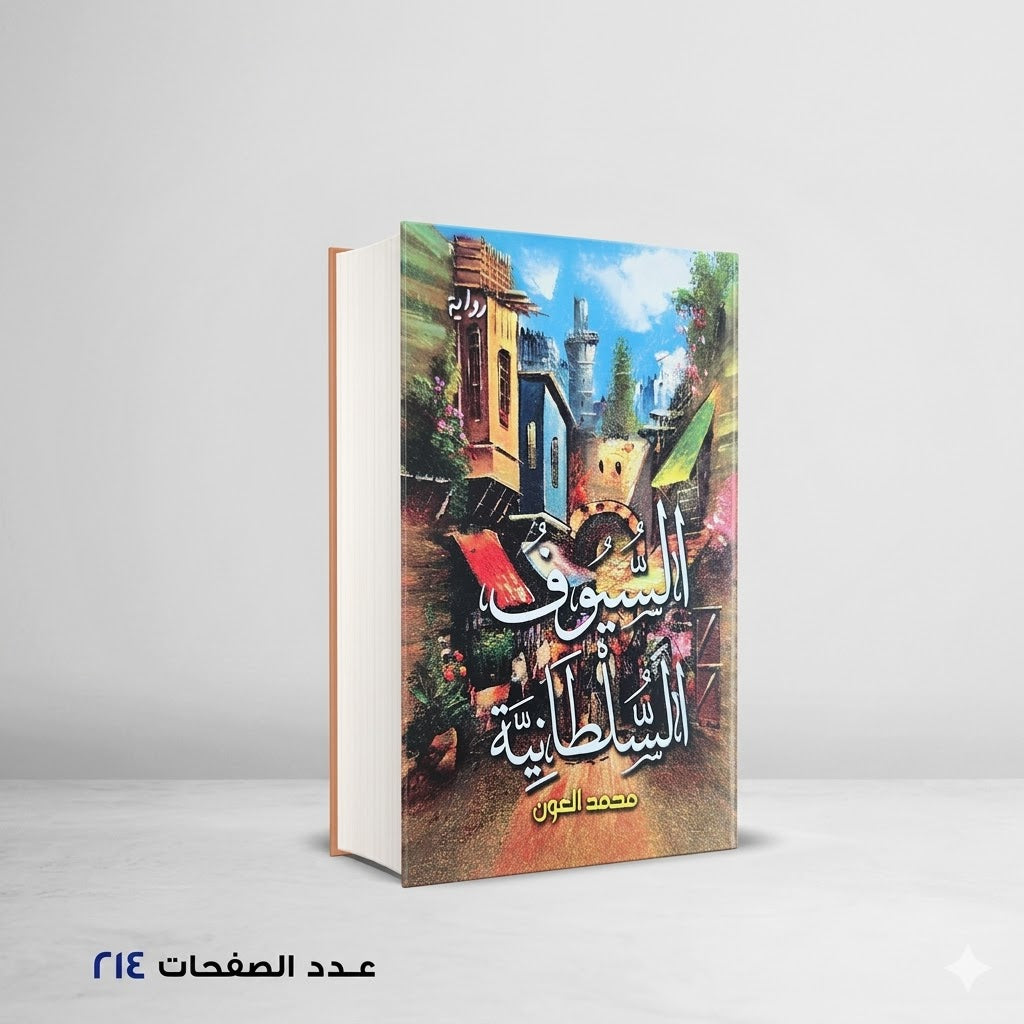 السيوف السلطانية محمد العون