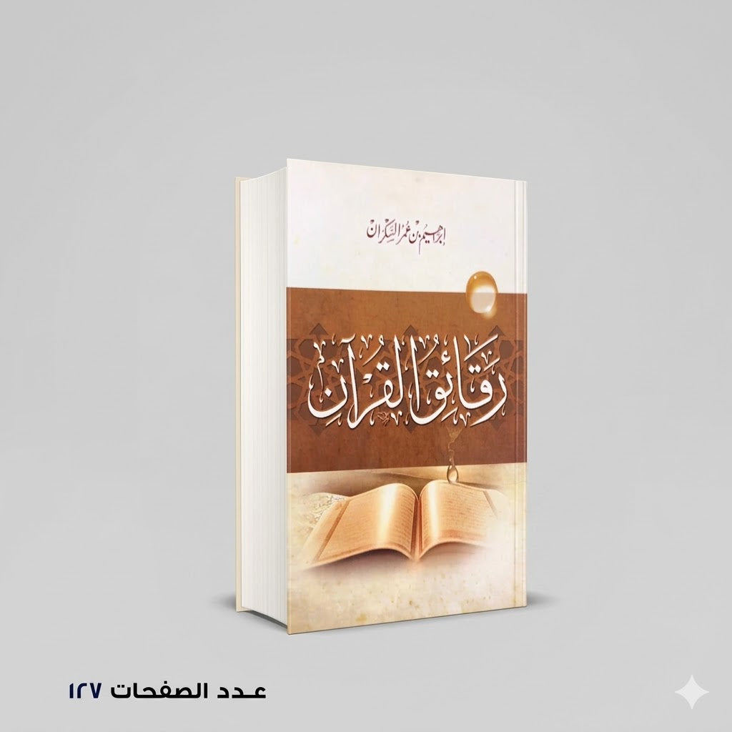 رقائق القرآن إبراهم السكران
