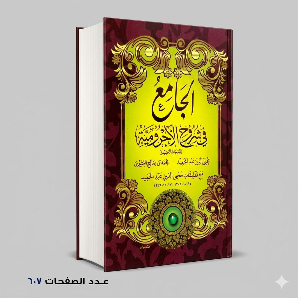 الجامع في شروح الأجرومية محمد صالح العثيمين – محي الدين عبد الحميد