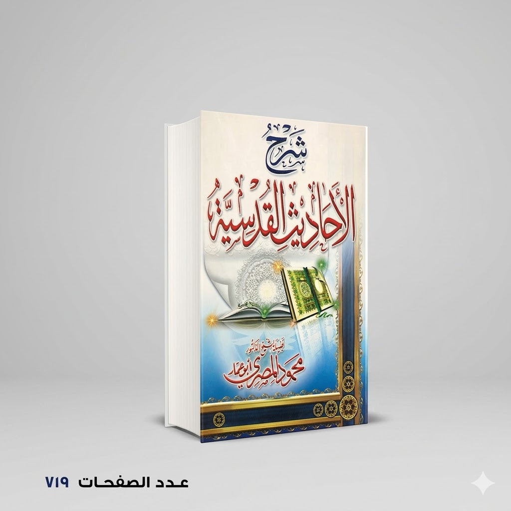 شرح الأحاديث القدسية محمود المصري