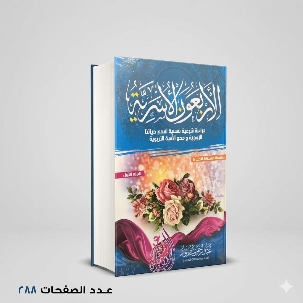 الاربعون الاسرية عبدالرحمن منصور