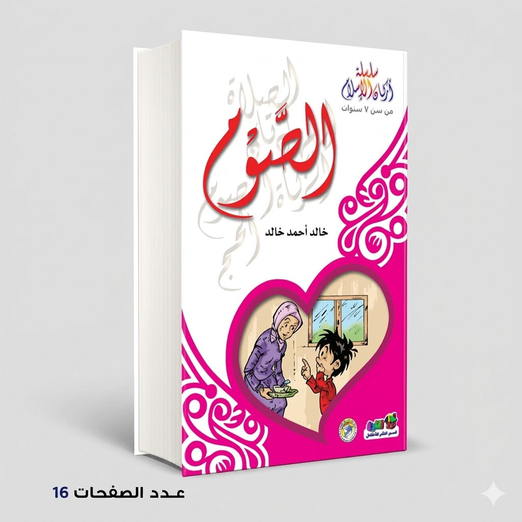 سلسلة اركان الاسلام الصوم خالد أحمد خالد