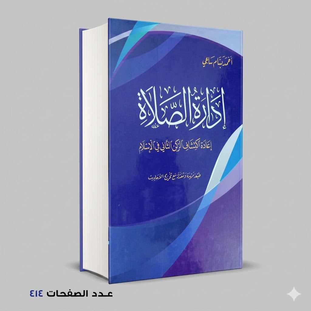 ادارة الصلاة احمد بسام ساعي