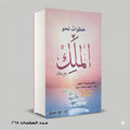 خطوات نحو الملك علاء نعمان