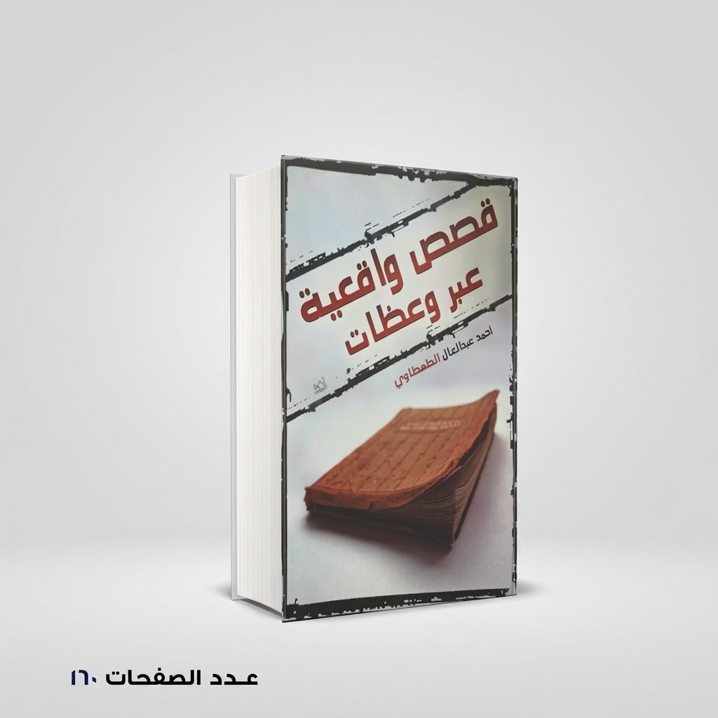 قصص واقعية عبد العال الطهطاوي