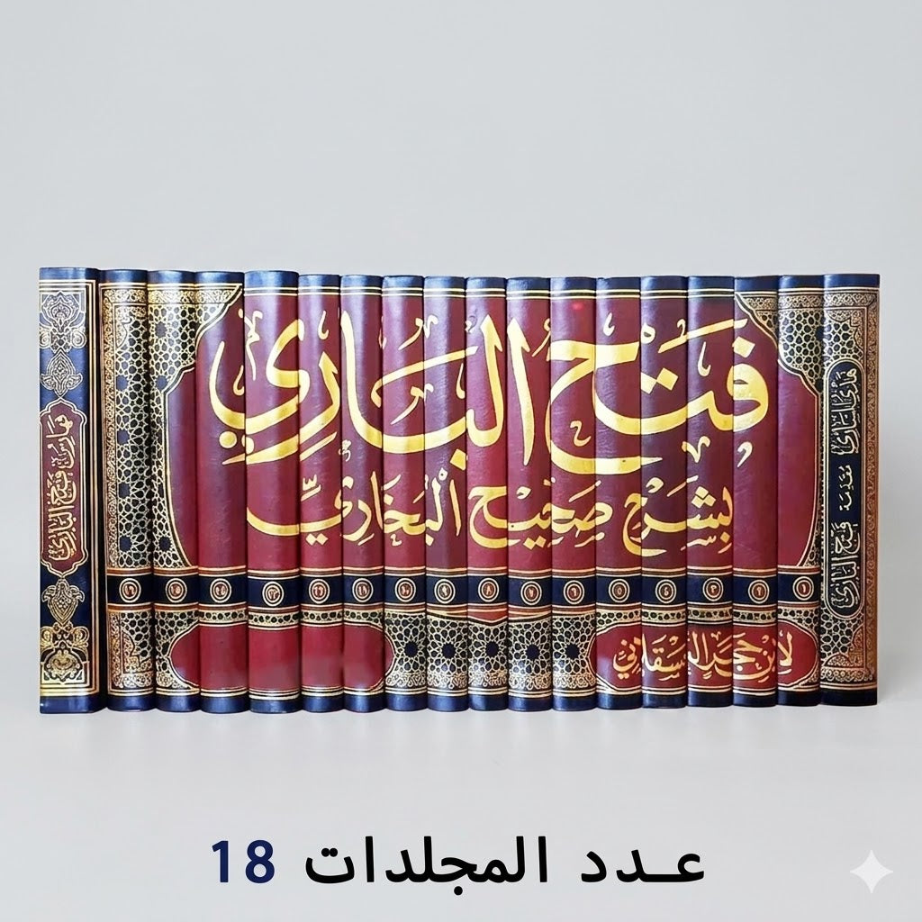فتح الباري بشرح صحيح البخاري