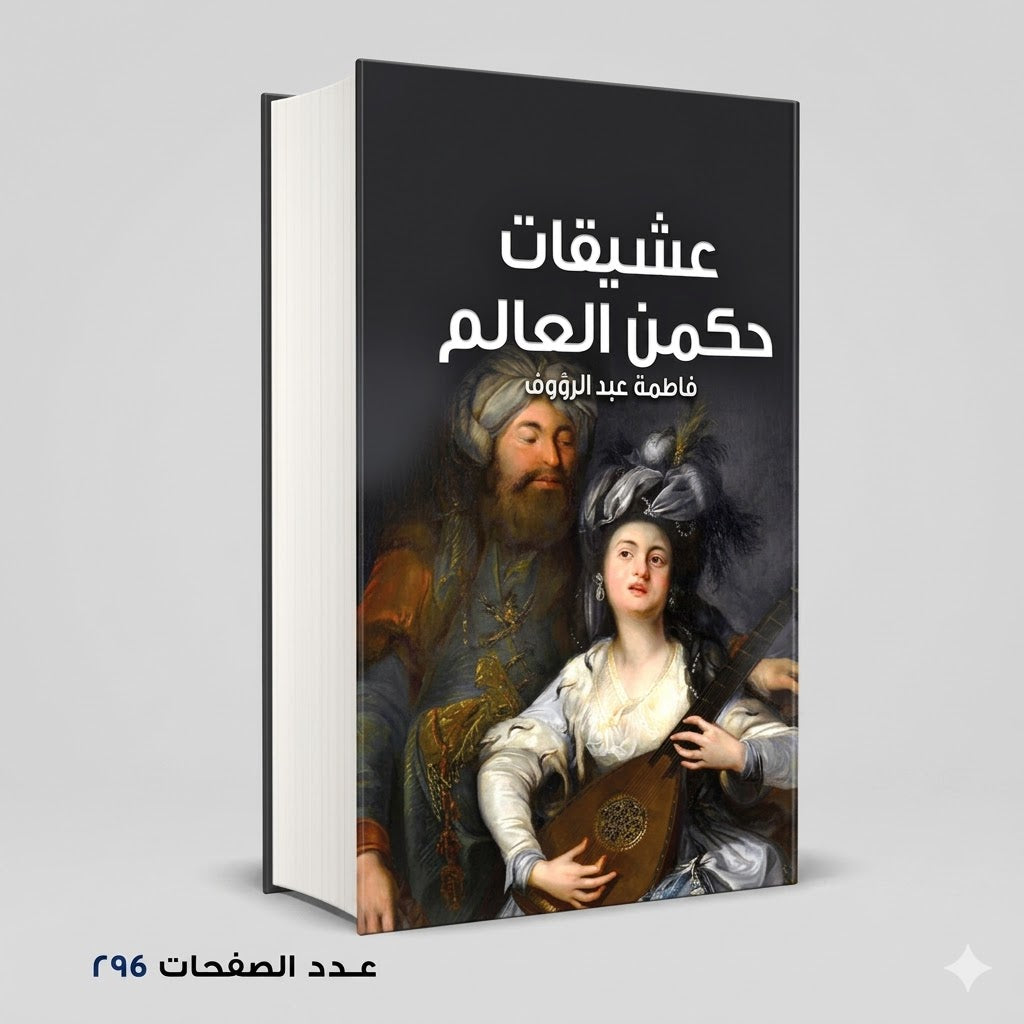 عشيقات حكمن العالم فاطمة عبد الرؤوف