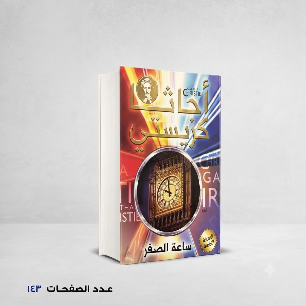 رواية ساعة الصفر أجاثا كريستي