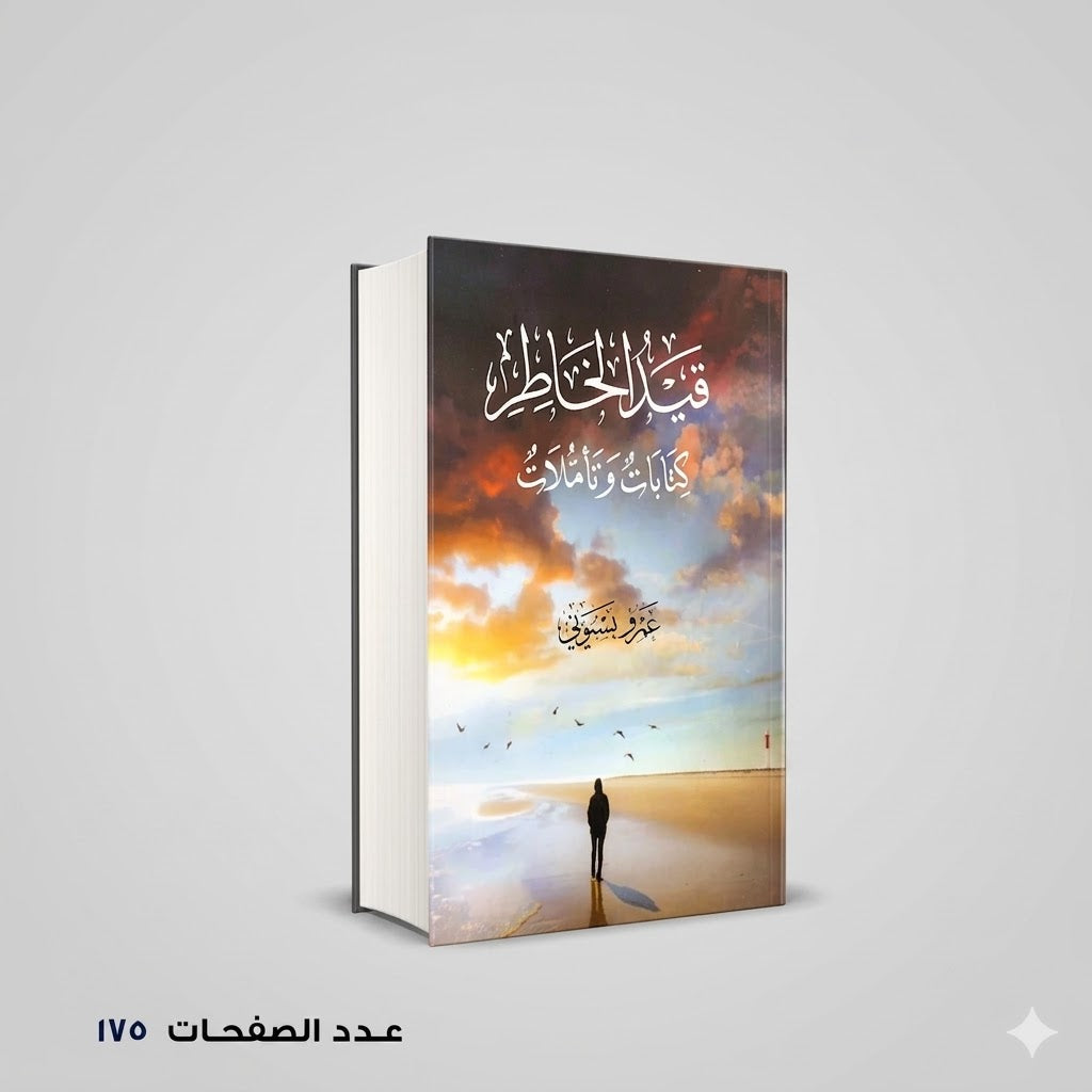 قيد الخاطر عمرو بسيوني