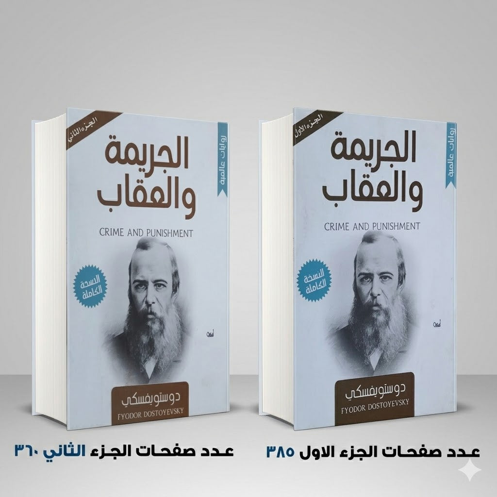 الجريمة والعقاب دوستويفسكي