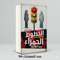 الخطوط الحمراء بين الزوجين محمود خليفة