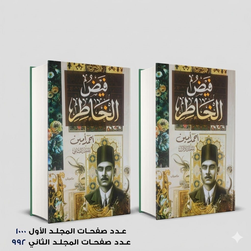 فيض الخاطر أحمد أمين