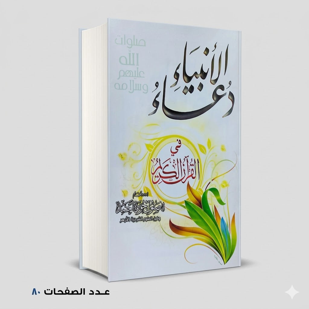 دعاء الأنبياء في القران الكريم صفوت جودة