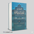 التبيان في علوم الدين والقران خالد نوفيق عبده