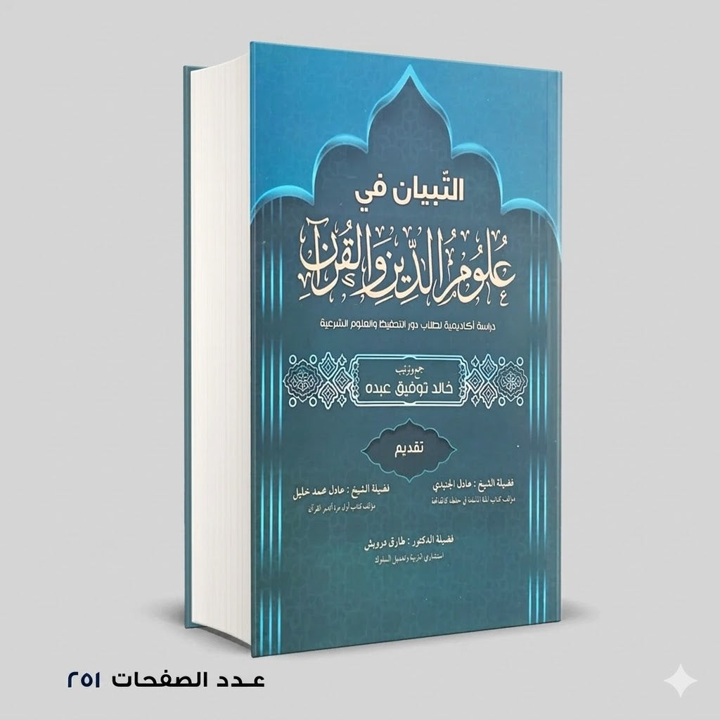 التبيان في علوم الدين والقران خالد نوفيق عبده