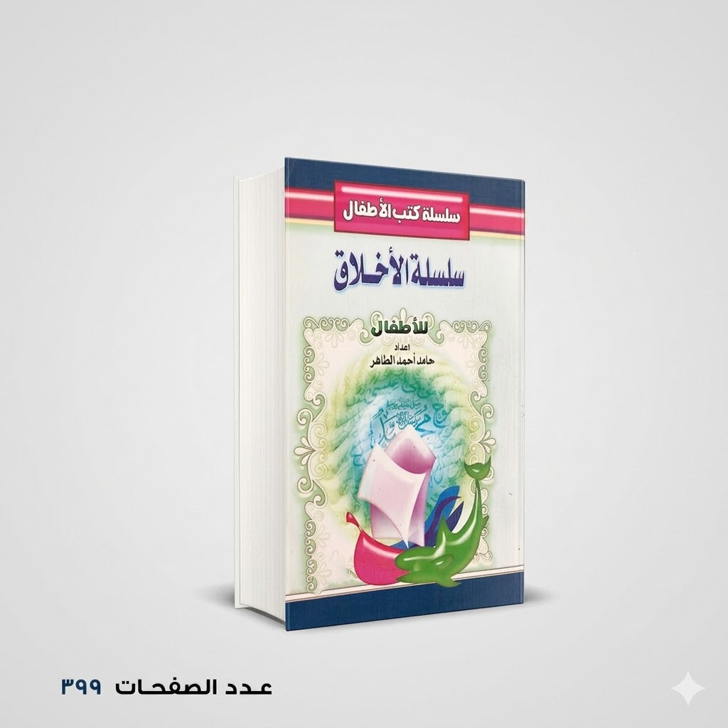 سلسلة الاخلاق للأطفال حامد احمد الطاهر