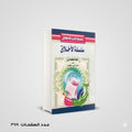 سلسلة الاخلاق للأطفال حامد احمد الطاهر