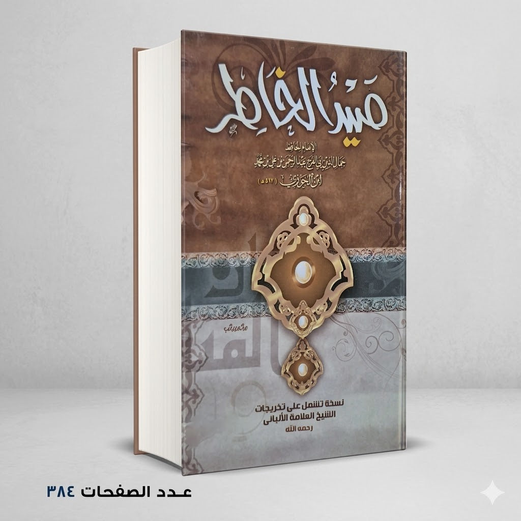صيد الخاطر بن الجوزي البغدادي
