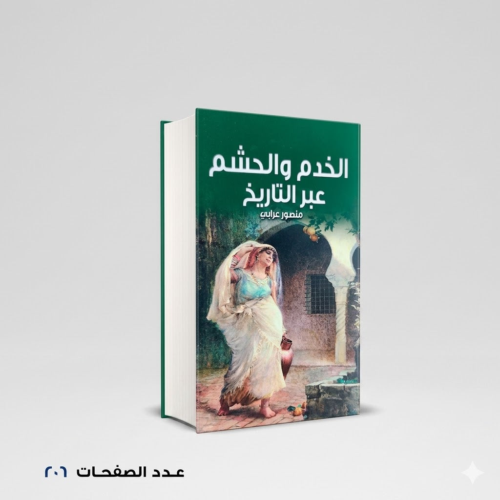 الخدم و الحشم عبر التاريخ منصور عرابي