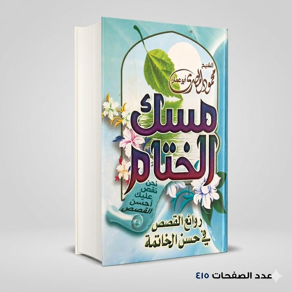 مسك الختام محمود المصري