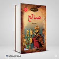 قصص الانبياء صالح عليه السلام